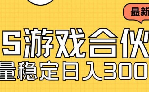 快手游戏合伙人新项目,新手小白也可日入300+,工作室可大量跑