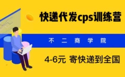 快递代发CPS,月入万元,不起眼却很赚钱的信息差项目
