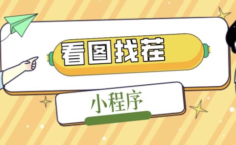 2023最火微信看图找茬小程序，可对接流量主【源码+教程】