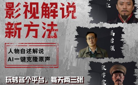 最新影视解说玩法，影视剧人物自述，AI一键克隆生成，无需写文案 各个平台流量通吃，每天轻松两三张