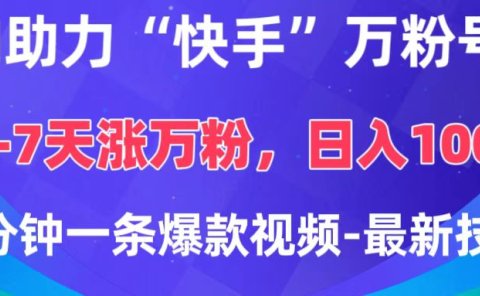 AI助力“快手”万粉号，3-7天涨万粉，轻松变现，日入1000+，2分钟一条爆款视频，最新技术