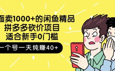 外面卖1000+的闲鱼精品：拼多多砍价项目，一个号一天纯赚40+适合新手0门槛