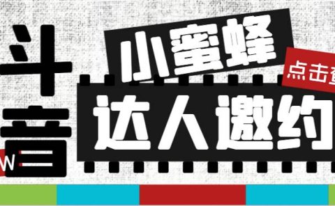 抖音达人邀约小蜜蜂,邀约跟沟通,指定邀约达人,达人招商的批量私信【邀…