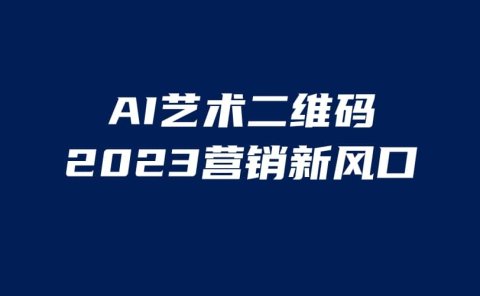 AI二维码美化项目,营销新风口,亲测一天1000+,小白可做