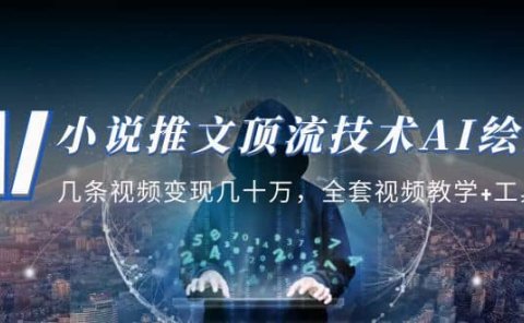 小说推文·顶流技术AI绘画教学:几条视频变现几十万,全套视频教学+工具