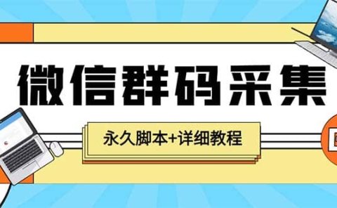 【引流必备】最新小蜜蜂微信群二维码采集脚本，支持自定义时间关键词采集