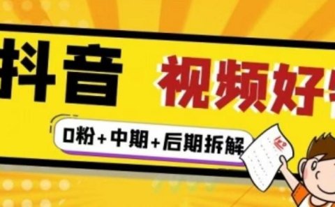 抖音视频好物分享实操课程（0粉+拆解+中期+后期）