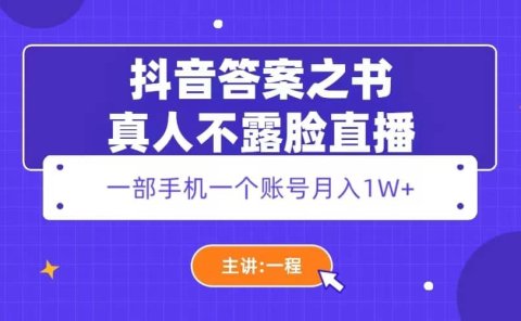 抖音答案之书真人不露脸直播,月入1W+