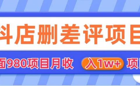 外面收费收980的抖音删评商家玩法,月入1w+项目(仅揭秘)