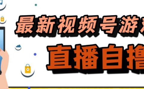 新玩法!视频号游戏拉新自撸玩法,单机50+