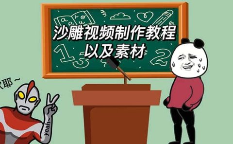 最新沙雕视频制作教程以及素材 轻松变现 日入500【教程+素材+软件】