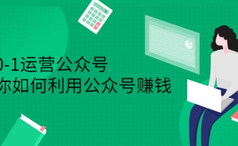 从0-1运营公众号，零基础小白也能上手，系统性了解公众号运营
