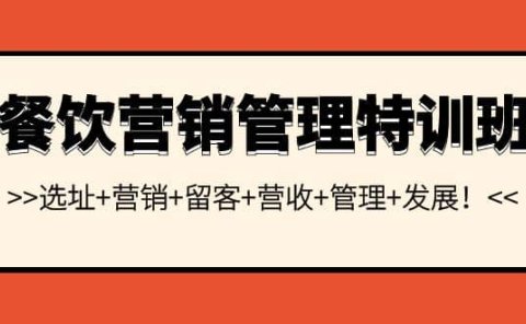 餐饮营销管理特训班：选址+营销+留客+营收+管理+发展