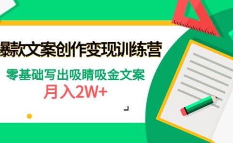 爆款短文案创作变现训练营：零基础写出吸睛吸金文案