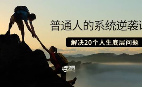 普通人的系统逆袭课：如何成功 如何赚钱 等！解决20个人生底层问题