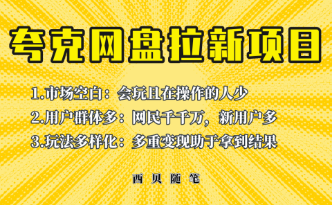 此项目外面卖398保姆级拆解夸克网盘拉新玩法,助力新朋友快速上手