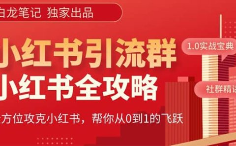 价值980元的《小红书运营和引流课》，日引100高质量粉