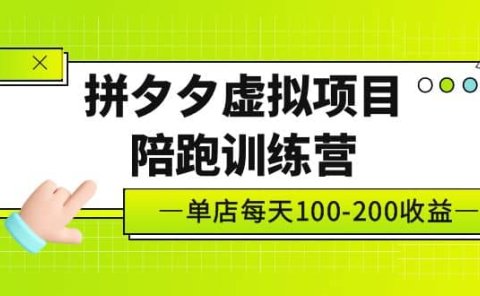 《拼夕夕虚拟项目陪跑训练营》单店100-200 独家选品思路与运营