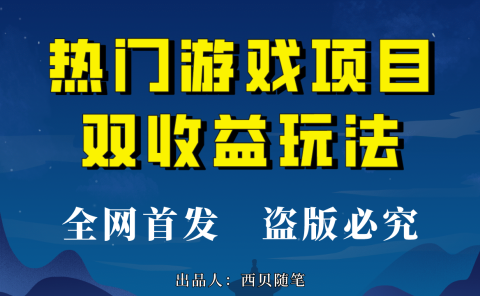 热门游戏双收益项目玩法,每天花费半小时,实操一天500多(教程+素材)