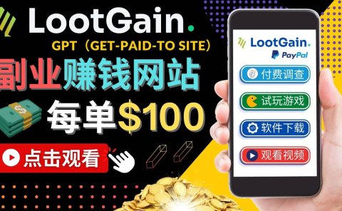 做调查下载APP, 玩游戏赚钱 – 通过GPT（Get-Paid-To）每单100美元