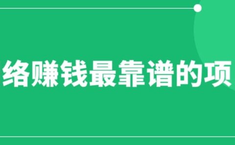 赚想赚钱的人的钱最好赚了:网络赚钱最靠谱项目
