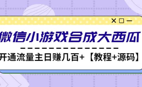 微信小游戏合成大西瓜【教程+源码】