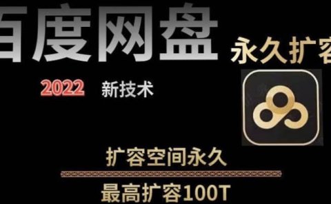 百度网盘无限扩容技术，外面卖399的，自用或出售都可以