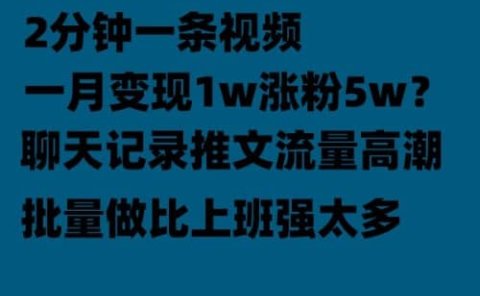 聊天记录推文!!!月入1w轻轻松松,上厕所的时间就做了