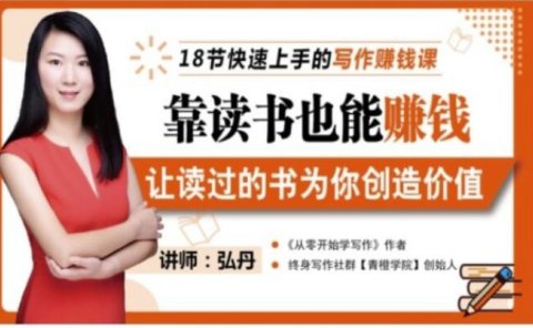 靠读书也能赚钱，让读过的书为你创造价值，教你七天学会读书月入10000+