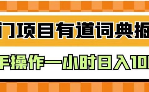 外面卖980的有道词典掘金,只需要复制粘贴即可,新手操作一小时日入100+【揭秘】