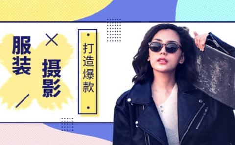 《手机服装爆款摄影必修课》服装人的第一套摄影系统课（价值399）