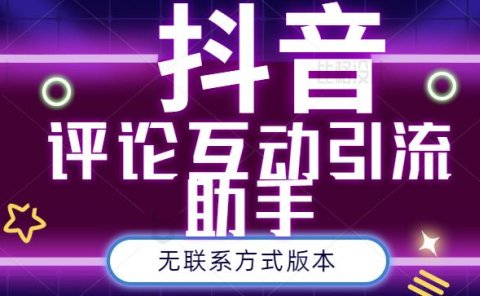 黑鲨抖音评论私信截留助手！永久软件+详细视频教程