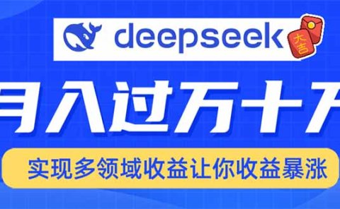 2025年最火项目DeepSeek玩法