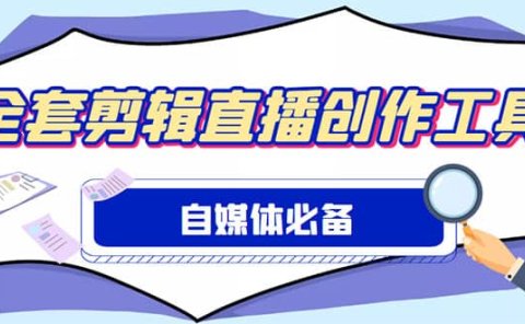 外面收费988的自媒体必备全套工具，一个软件全都有了【永久软件+详细教程】