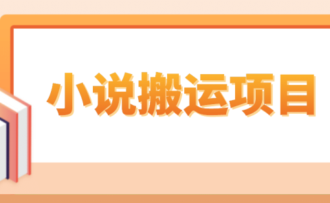 简单粗暴单机每天10到50,听潮阁学社暴力搬运 2分钟一条小说推文视频教程完整版