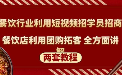 餐饮行业利用短视频招学员招商+餐饮店利用团购拓客 全方面讲解(两套教程)