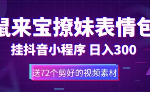 鼠来宝撩妹表情包，通过抖音小程序变现，日入300+（包含72个动画视频素材）