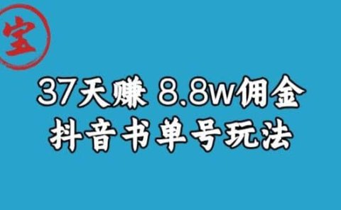 宝哥0-1抖音中医图文矩阵带货保姆级教程,37天8万8佣金【揭秘】