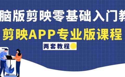 电脑版剪映零基础入门教程+剪映APP专业版课程（两套教程）