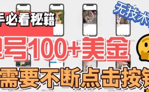 最新无脑只需不断点击按钮,单号100美金暴利项目,可批量操作