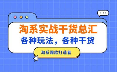 淘系实战干货总汇：各种玩法，各种干货，淘系爆款打造者