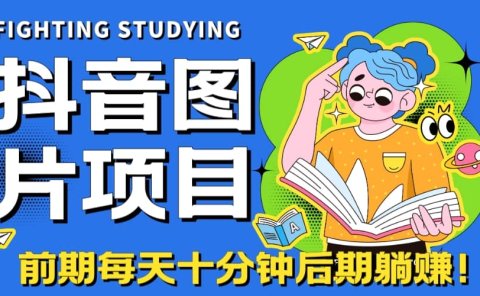 【高端精品】抖音图片号长期火爆项目,抖音小程序变现