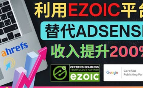 利用Ezoic优化网站广告：把自己的Adsense广告收入提升80%到200%