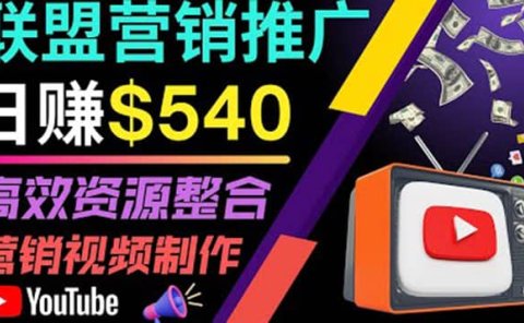通过YouTube推广高提成联盟营销商品的模式，每单净赚130美元，日赚540美元