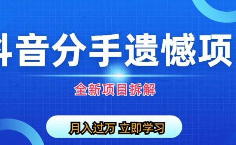自媒体抖音分手遗憾项目私域项目拆解