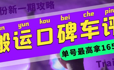 搬运口碑车评 单号最高拿165元现金红包+新一期攻略多号多撸(教程+洗稿插件)