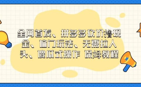 全网首发,拼多多砍价撸现金,偏门玩法,无需拉人头,傻瓜式操作 保姆教程
