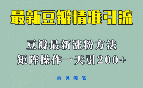 矩阵操作，一天引流200+，23年最新的豆瓣引流方法！