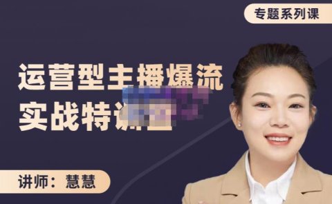 慧慧：月销千W运营型主播实战技能，10小时超详细讲解主播+运营