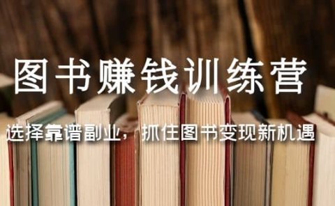 图书赚钱训练营：选择靠谱副业，抓住图书变现新机遇